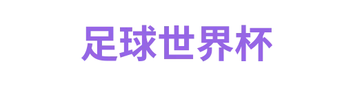 足球世界杯